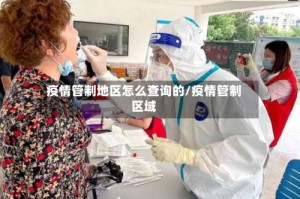 疫情管制地区怎么查询的/疫情管制区域