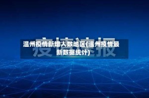 温州疫情新增人数地区(温州疫情最新数据统计)