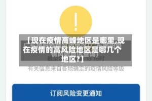 【现在疫情高峰地区是哪里,现在疫情的高风险地区是哪几个地区?】