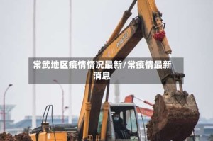 常武地区疫情情况最新/常疫情最新消息