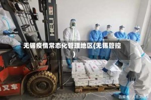 无锡疫情常态化管理地区(无锡管控)