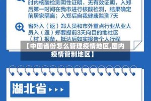 【中国省份怎么管理疫情地区,国内疫情管制地区】