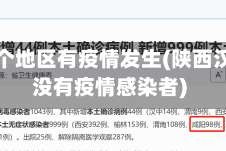 汉中哪个地区有疫情发生(陕西汉中有没有疫情感染者)
