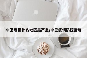 中卫疫情什么地区最严重/中卫疫情防控措施