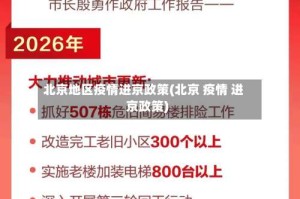 北京地区疫情进京政策(北京 疫情 进京政策)