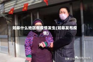 如皋什么地区有疫情发生(如皋发布疫情)