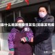 如皋什么地区有疫情发生(如皋发布疫情)