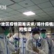 喀什地区疫情困难诉求/喀什疫情询问电话