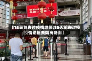 【15天前去过疫情地区,15天前去过疫情地区要隔离吗】