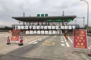 【导航会不会避开疫情地区,导航会不会避开疫情地区限行】