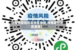 【疫情管控停发地区查询,疫情防控地区查询】