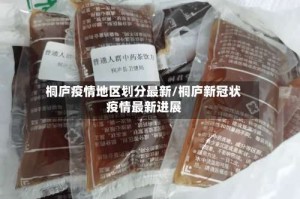 桐庐疫情地区划分最新/桐庐新冠状疫情最新进展