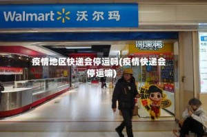 疫情地区快递会停运吗(疫情快递会停运嘛)