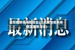 日照疫情低风险地区(日照疫情低风险地区最新消息)