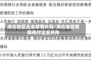 湖北地区企业疫情补贴/湖北省疫情期间对企业扶持