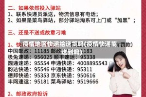 疫情地区快递给送货吗(疫情快递能送到吗)