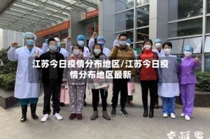 江苏今日疫情分布地区/江苏今日疫情分布地区最新