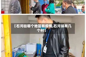 【石河街哪个地区有疫情,石河镇有几个村】