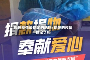 现在疫情最稳定的地区/现在的疫情稳定了吗