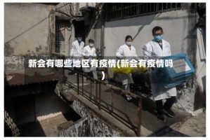 新会有哪些地区有疫情(新会有疫情吗)
