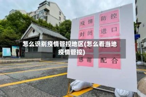 怎么识别疫情管控地区(怎么看当地疫情管控)
