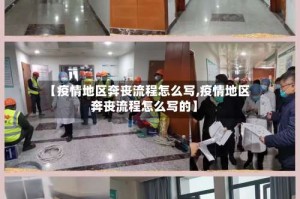 【疫情地区奔丧流程怎么写,疫情地区奔丧流程怎么写的】