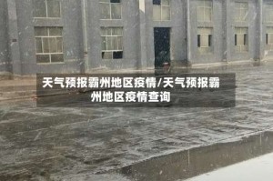 天气预报霸州地区疫情/天气预报霸州地区疫情查询