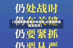 【云南是疫情重点地区吗,云南是疫情高发区吗】
