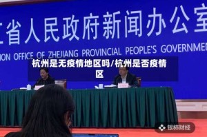 杭州是无疫情地区吗/杭州是否疫情区