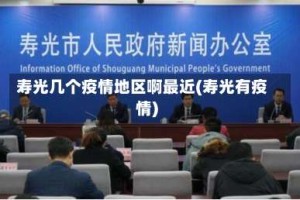 寿光几个疫情地区啊最近(寿光有疫情)