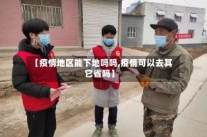 【疫情地区能下地吗吗,疫情可以去其它省吗】