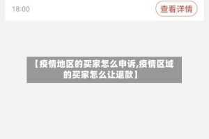 【疫情地区的买家怎么申诉,疫情区域的买家怎么让退款】