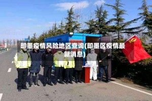 即墨疫情风险地区查询(即墨区疫情最新消息)