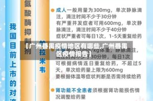 【广州番禺疫情地区有哪些,广州番禺区疫情报告】