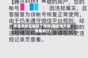 有哪些地区解禁了疫情(哪些地方疫情解封了)