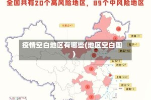 疫情空白地区有哪些(地区空白图)