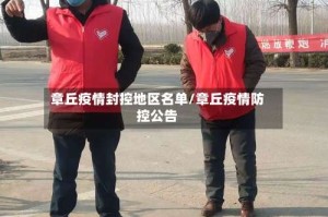 章丘疫情封控地区名单/章丘疫情防控公告