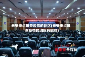 泰安重点排查疫情的地区(泰安重点排查疫情的地区有哪些)
