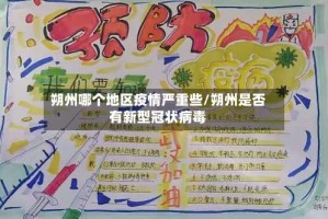 朔州哪个地区疫情严重些/朔州是否有新型冠状病毒