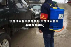 疫情地区解星条件查询(疫情地区解星条件查询最新)