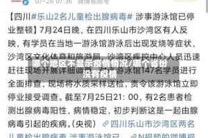 哪个地区不显示疫情情况/哪个省份没有疫情