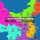 【山东28个地区疫情如何,山东疫情区域划分】