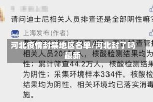 河北疫情封禁地区名单/河北封了吗最新