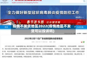 疫情不发货地区2022(疫情地区不发货可以投诉吗)