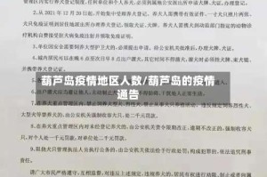 葫芦岛疫情地区人数/葫芦岛的疫情通告