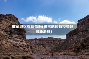 磁窑地区有疫情吗(磁窑地区有疫情吗最新消息)