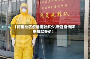 【阿里地区疫情捐款多少,新冠疫情阿里捐款多少】