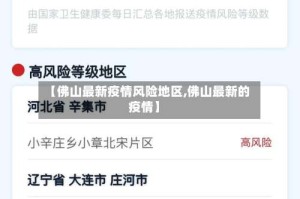 【佛山最新疫情风险地区,佛山最新的疫情】