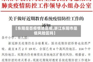 【东阳是否疫情地区呢,浙江东阳市是低风险区吗】