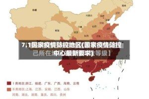7.1国家疫情防控地区(国家疫情防控中心最新要求)